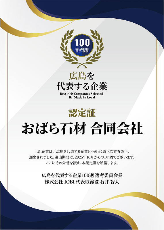 おばらせきざい 広島を代表する企業100選に選出されました